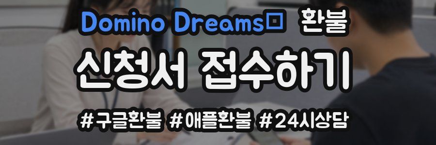 Domino Dreams™ 환불