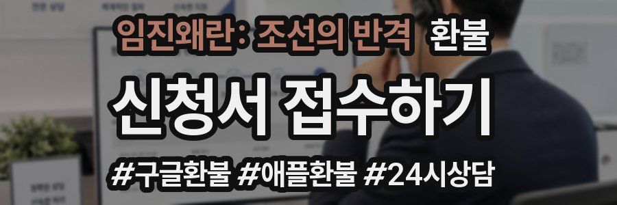 임진왜란: 조선의 반격 환불