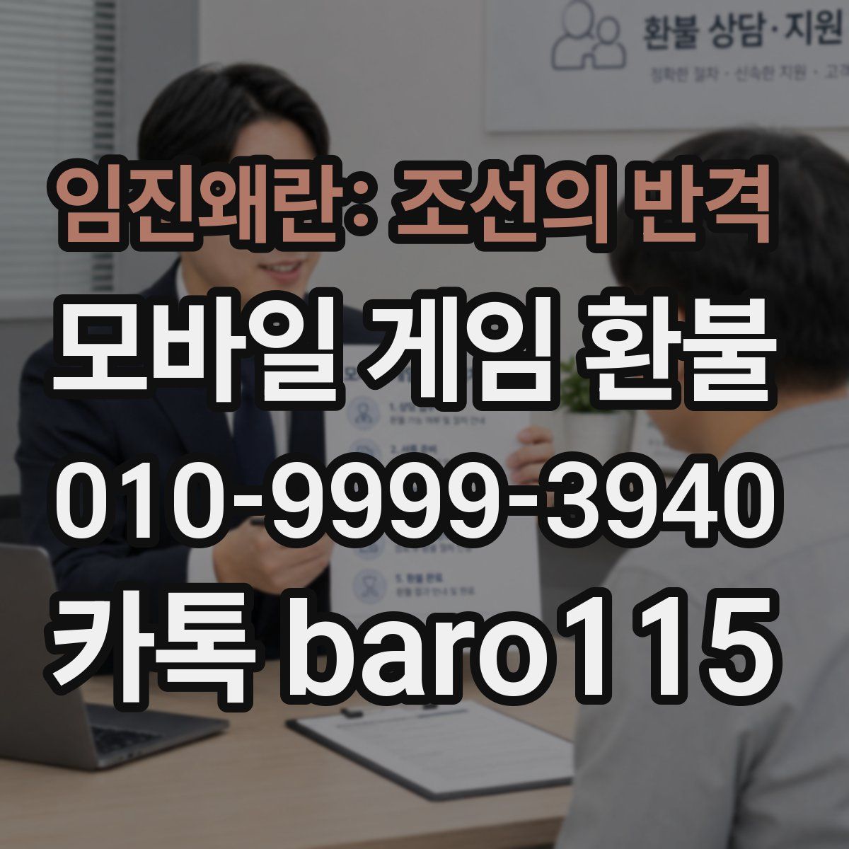 임진왜란: 조선의 반격 환불