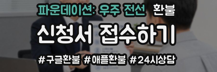 파운데이션: 우주 전선 환불