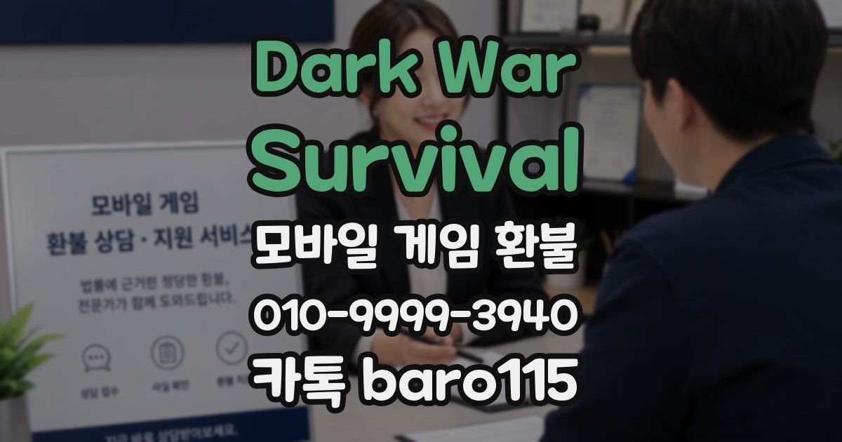 Dark War:Survival 환불