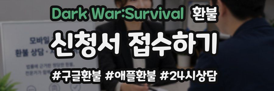 Dark War:Survival 환불