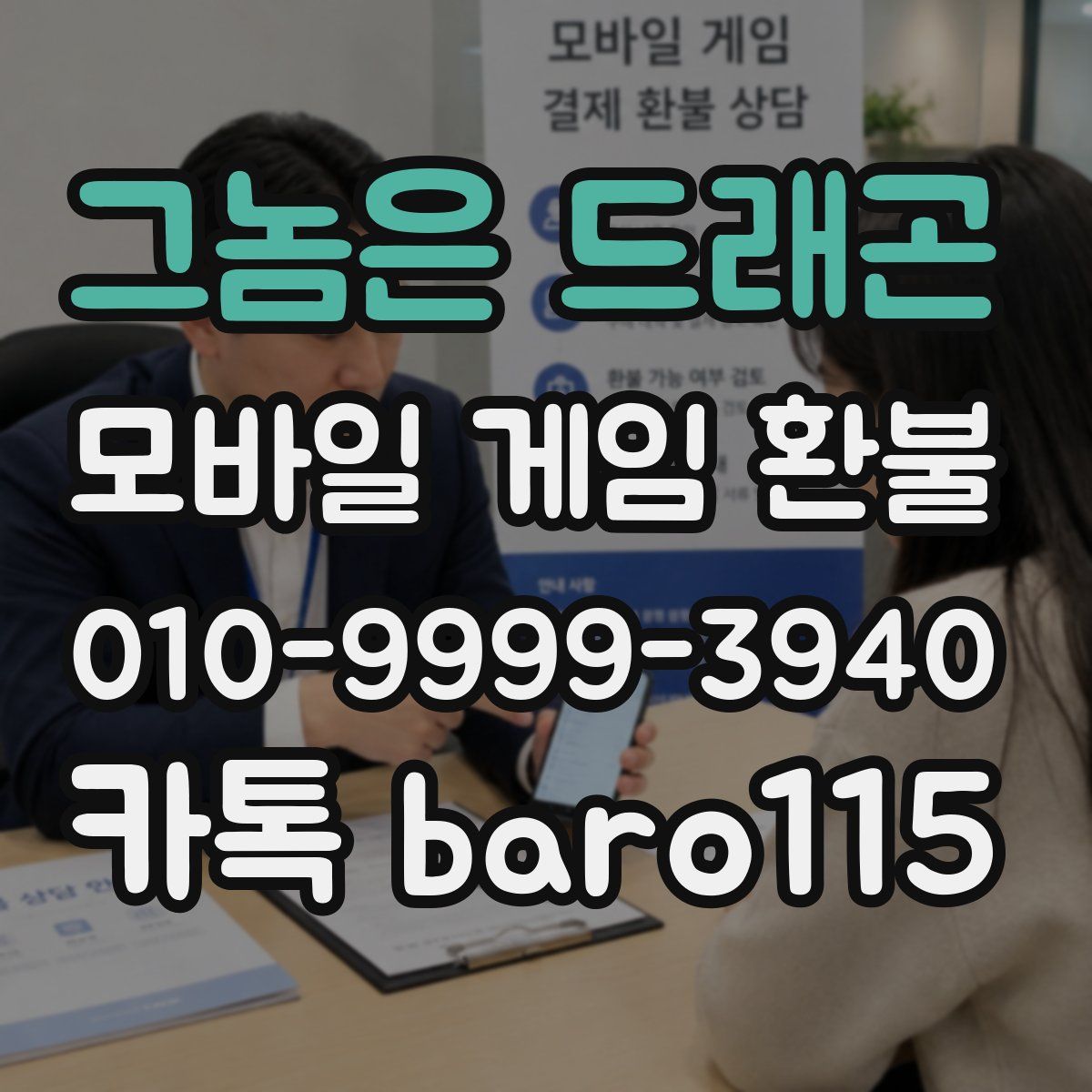 그놈은 드래곤 환불