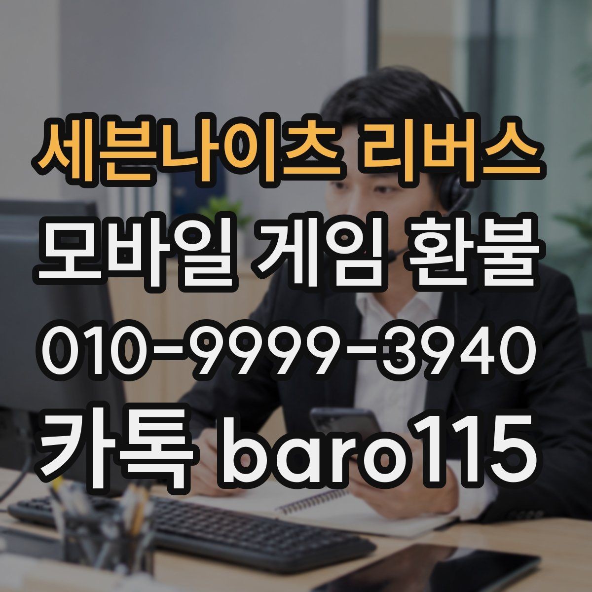 세븐나이츠 리버스 환불 문의 전 계정 정보와 결제 기록 정리