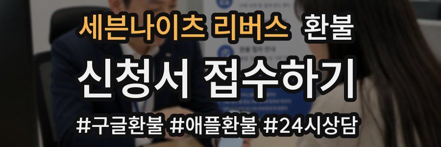세븐나이츠 리버스 환불