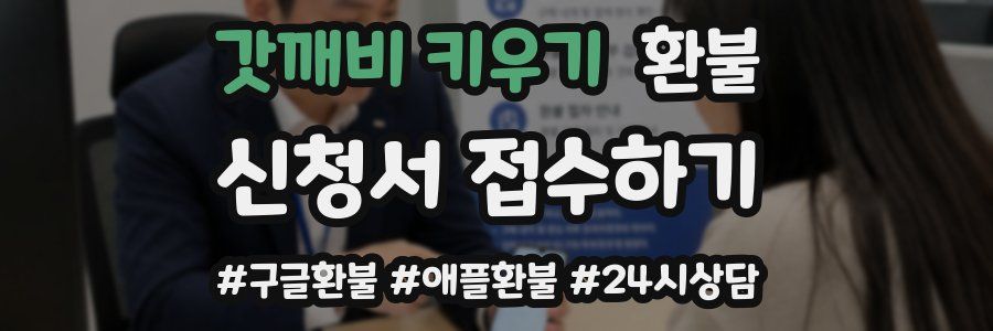 갓깨비 키우기 환불