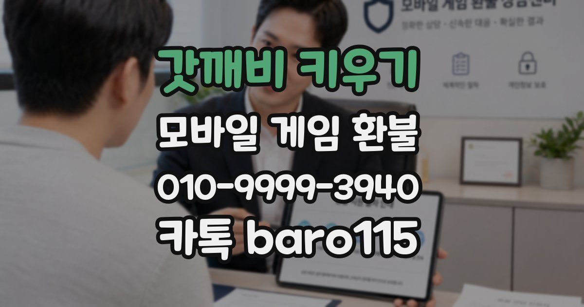 갓깨비 키우기 환불