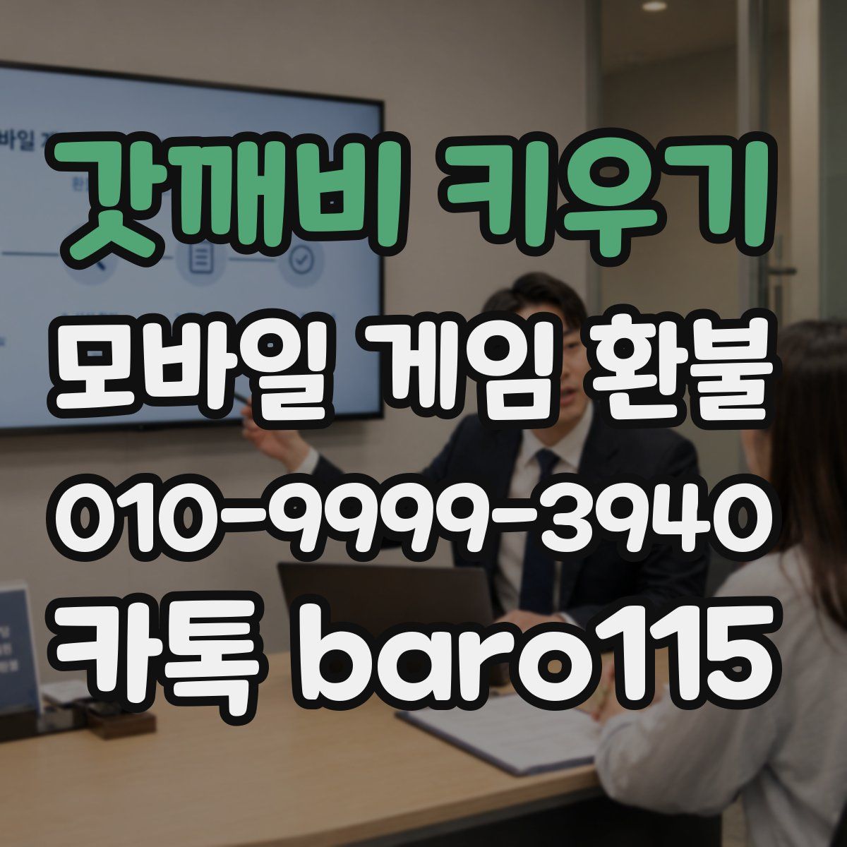 갓깨비 키우기 환불