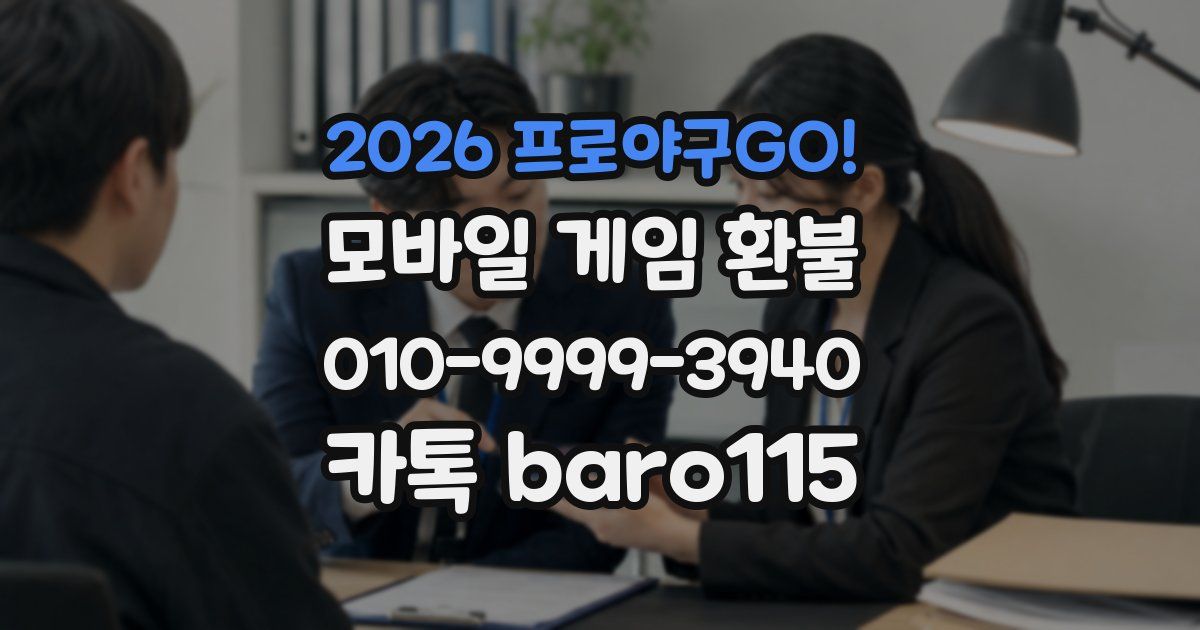 2026 프로야구GO! 환불