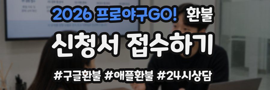 2026 프로야구GO! 환불