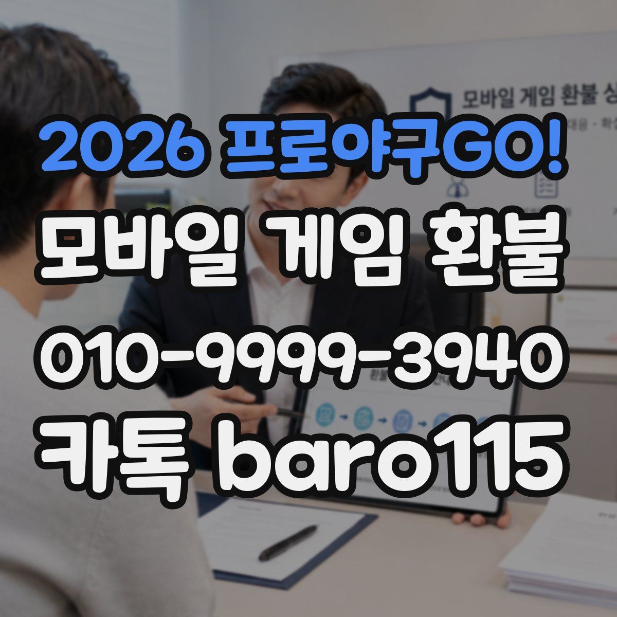 2026 프로야구GO! 환불