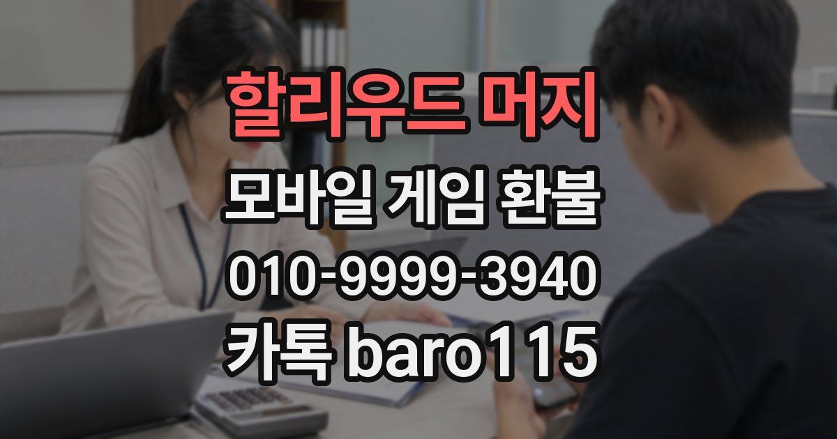 할리우드 머지 환불