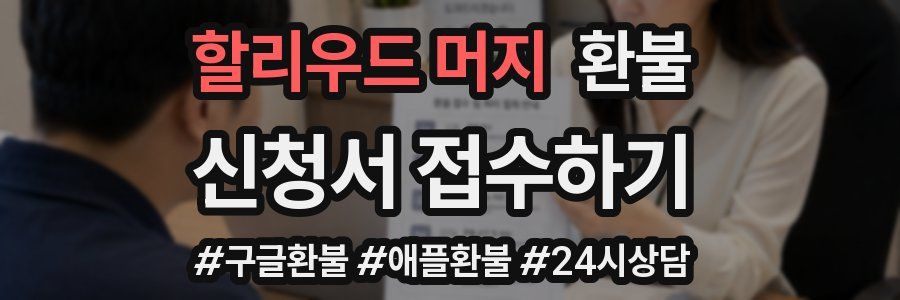 할리우드 머지 환불