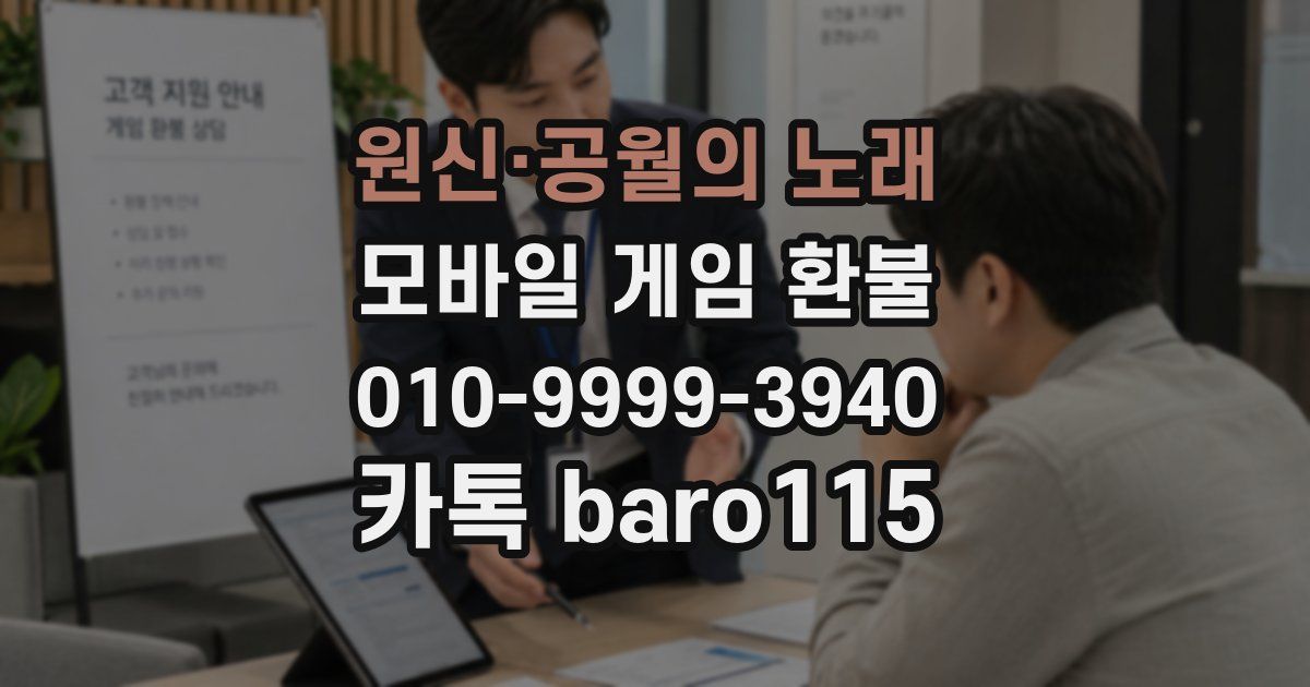 원신·공월의 노래 환불