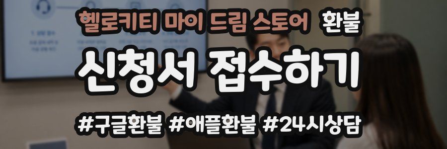 헬로키티 마이 드림 스토어 환불