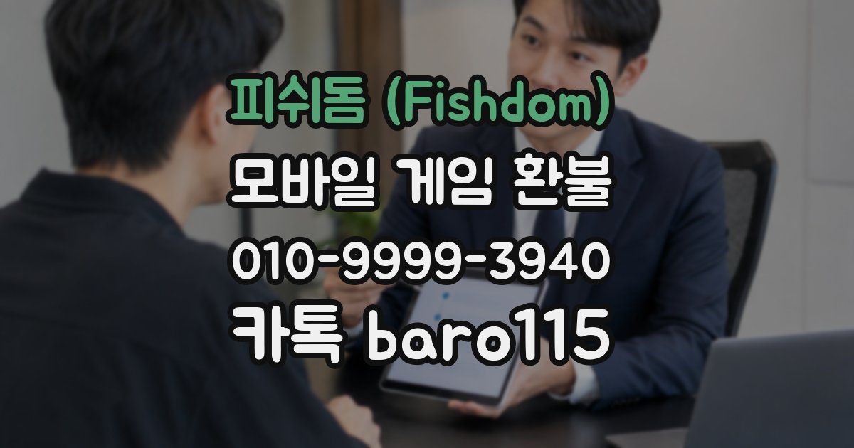 피쉬돔 (Fishdom) 환불