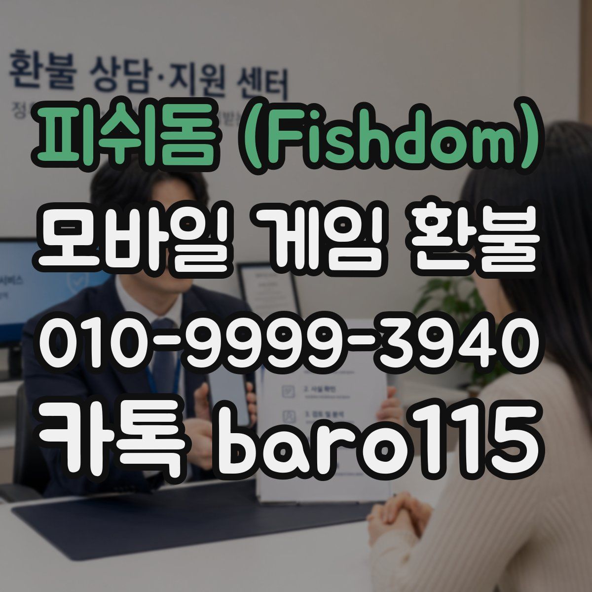 피쉬돔 (Fishdom) 환불