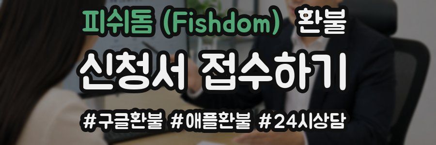 피쉬돔 (Fishdom) 환불