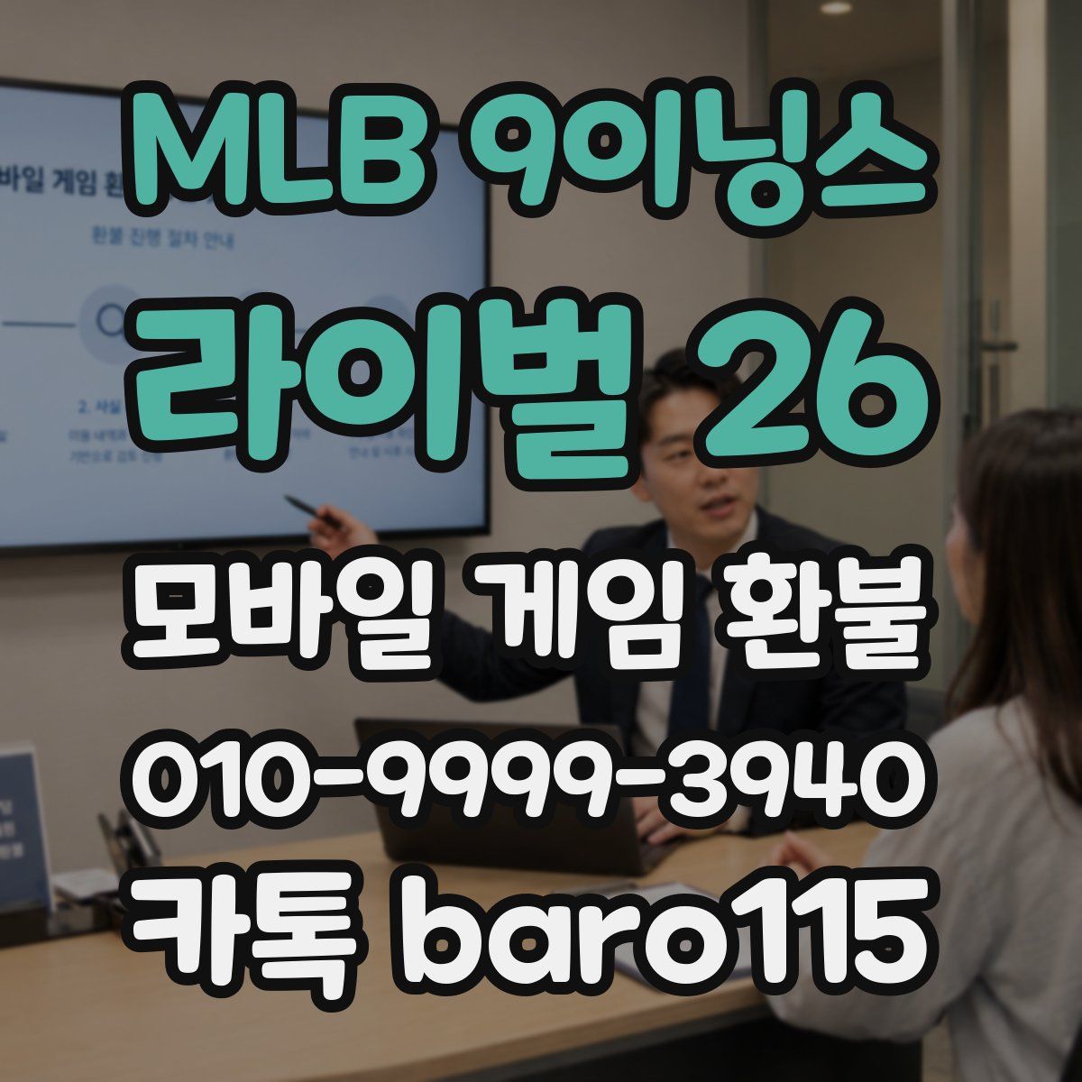 MLB 9이닝스 라이벌 26 환불