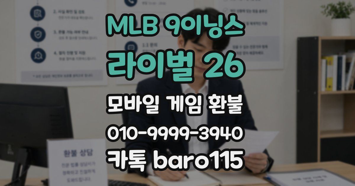 MLB 9이닝스 라이벌 26 환불