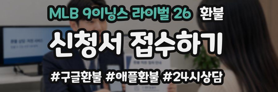 MLB 9이닝스 라이벌 26 환불