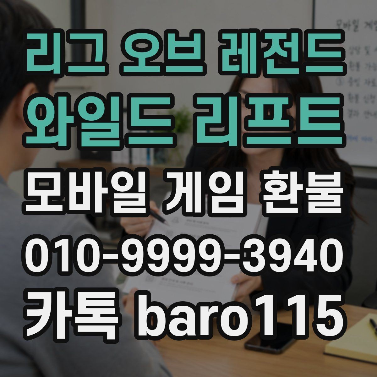 리그 오브 레전드: 와일드 리프트 환불 대행 상담을 앞두고 챙겨야 할 증빙 자료