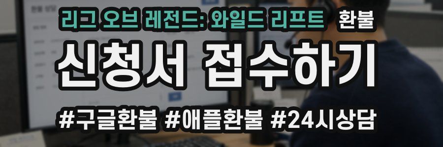 리그 오브 레전드: 와일드 리프트 환불
