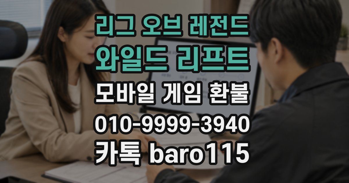리그 오브 레전드: 와일드 리프트 환불
