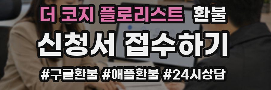 더 코지 플로리스트 환불