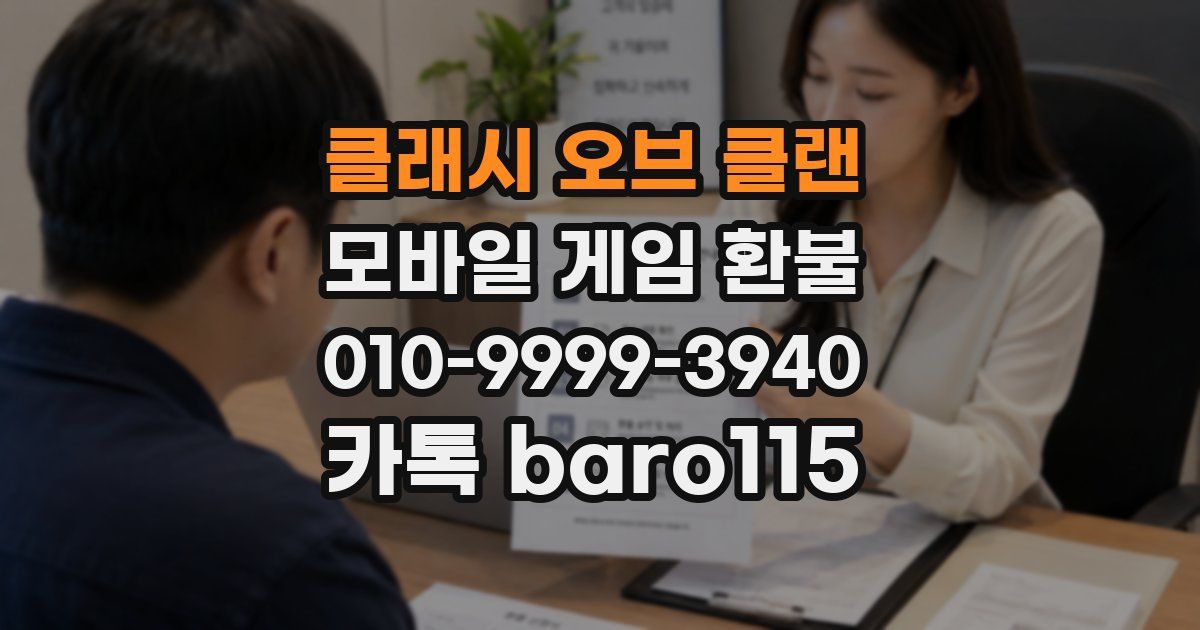 클래시 오브 클랜 환불