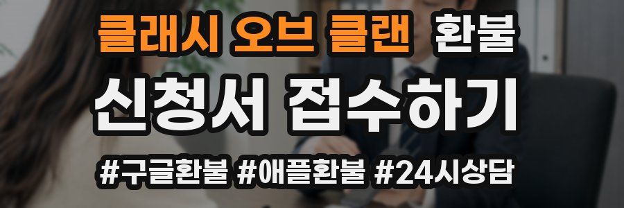 클래시 오브 클랜 환불