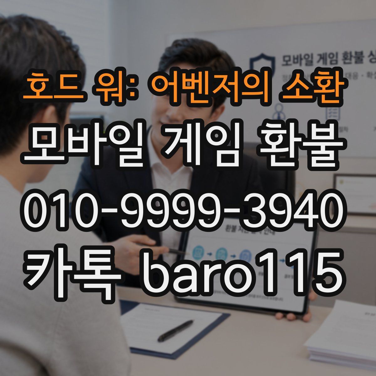 호드 워: 어벤저의 소환 환불