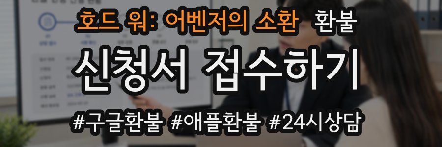 호드 워: 어벤저의 소환 환불