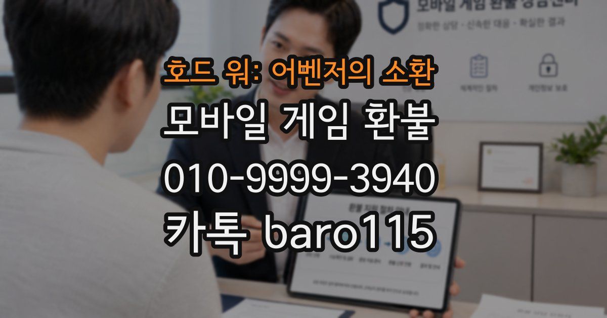 호드 워: 어벤저의 소환 환불