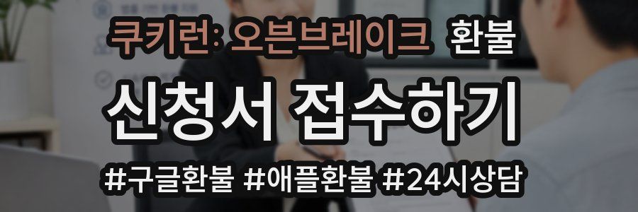 쿠키런: 오븐브레이크 환불