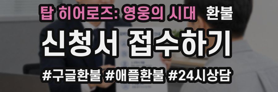 탑 히어로즈: 영웅의 시대 환불