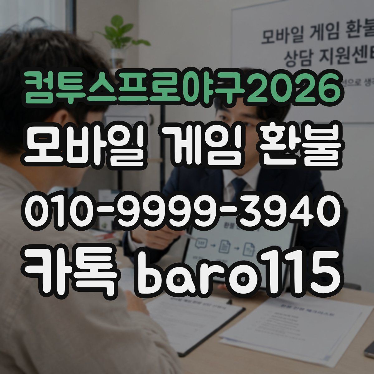 컴투스프로야구2026 환불 상담 전에 결제 증빙을 모으는 실무 팁