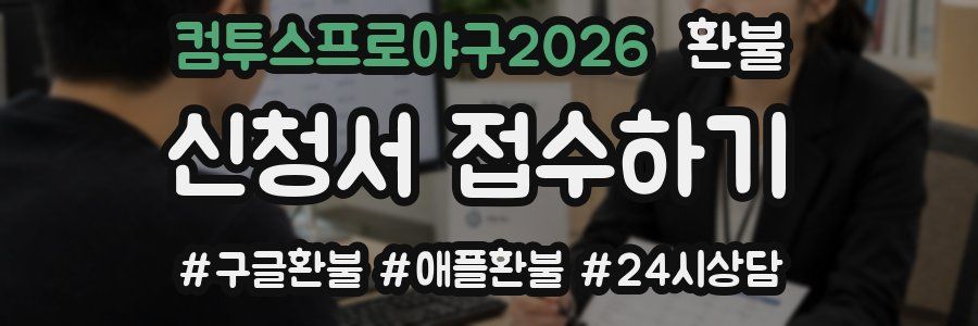 컴투스프로야구2026 환불