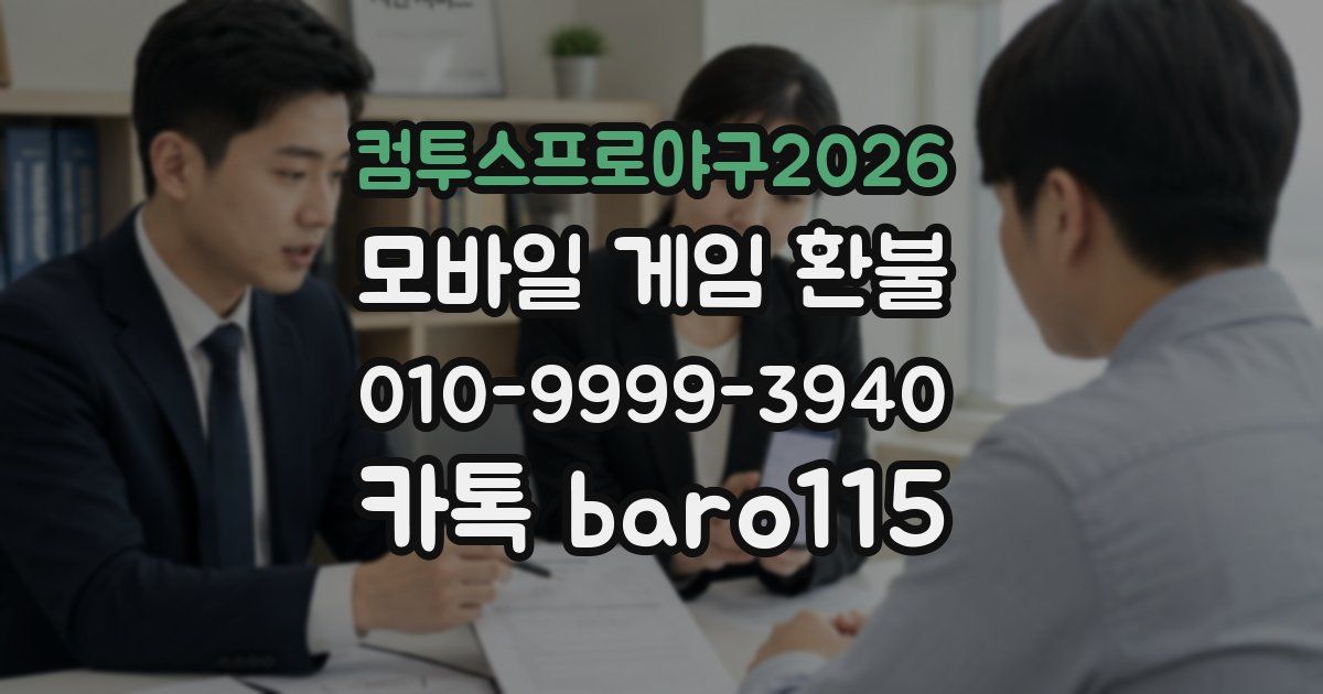 컴투스프로야구2026 환불