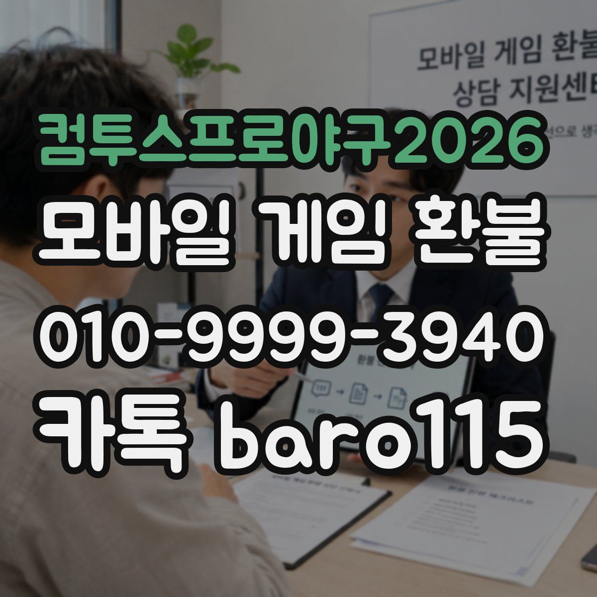 컴투스프로야구2026 환불