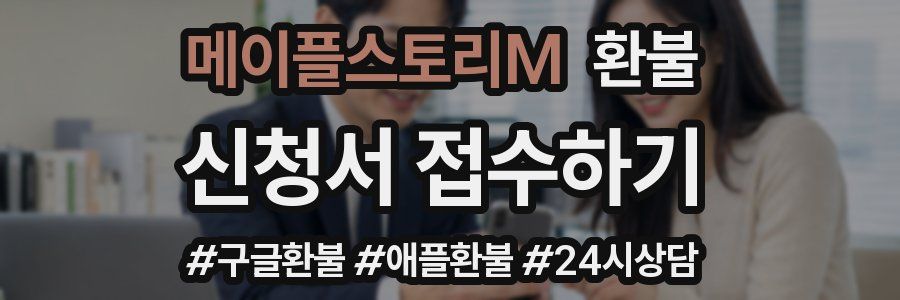 메이플스토리M 환불