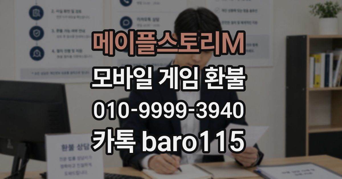 메이플스토리M 환불