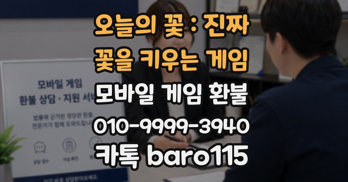 오늘의 꽃 : 진짜 꽃을 키우는 게임 환불
