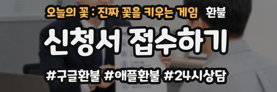 오늘의 꽃 : 진짜 꽃을 키우는 게임 환불
