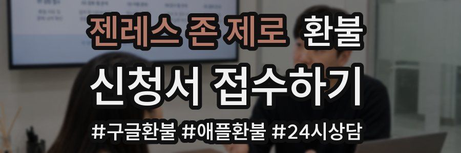 젠레스 존 제로 환불