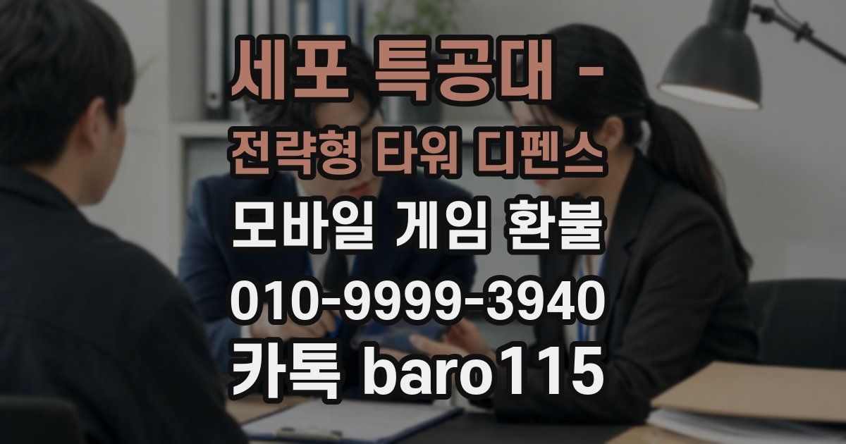 세포 특공대 - 전략형 타워 디펜스 환불