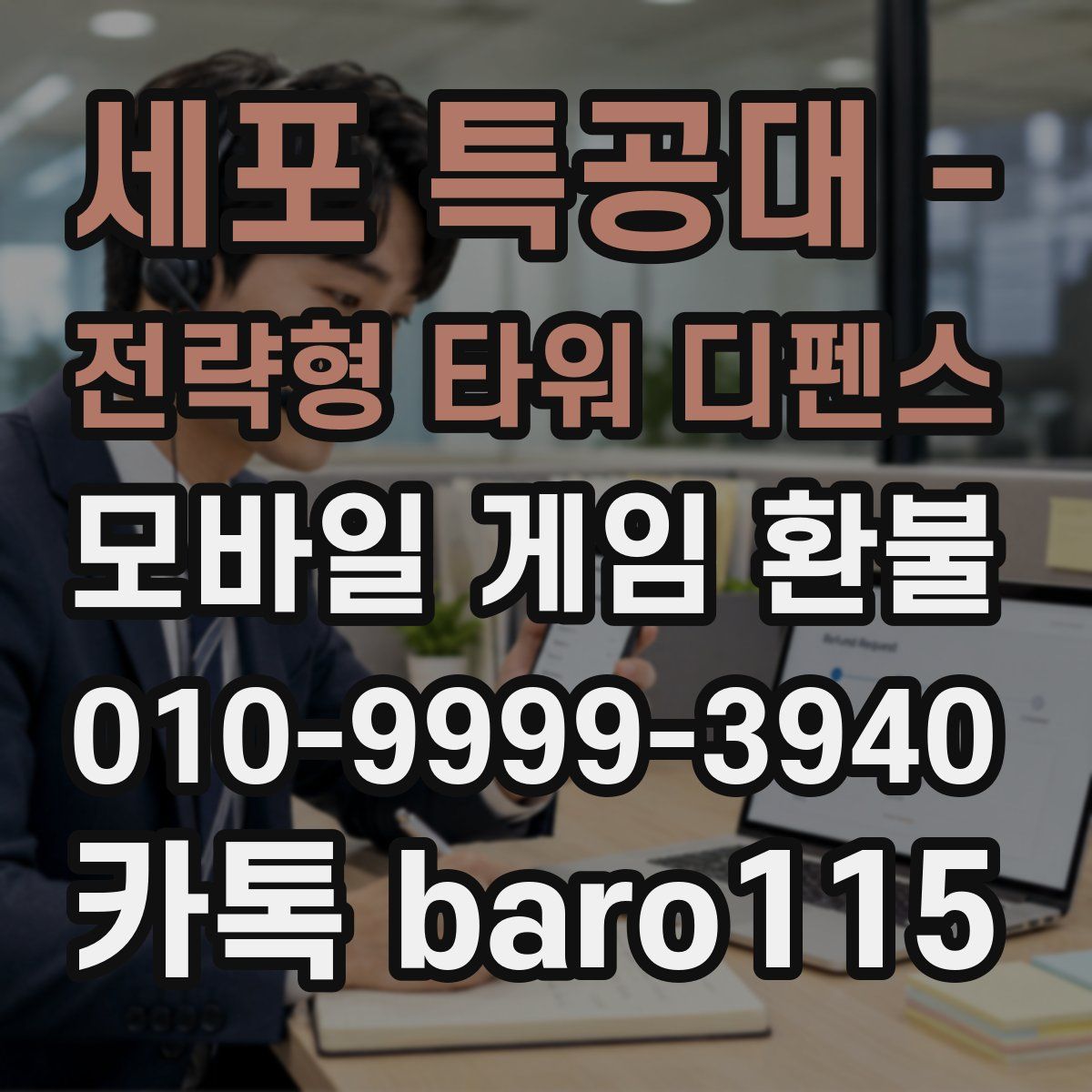 세포 특공대 - 전략형 타워 디펜스 환불