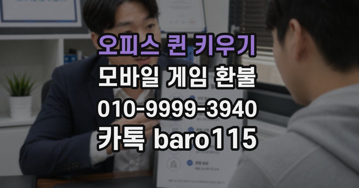 오피스 퀸 키우기 환불