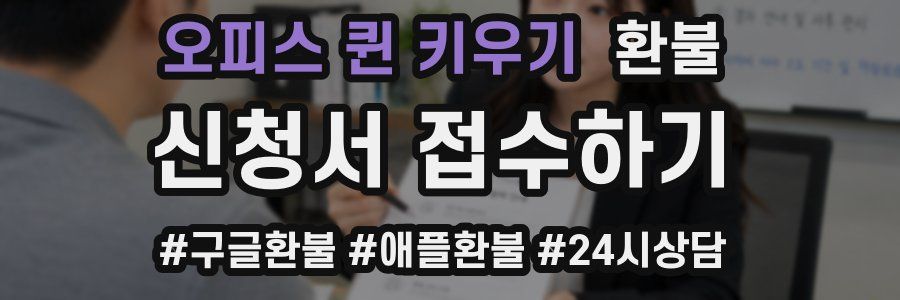 오피스 퀸 키우기 환불