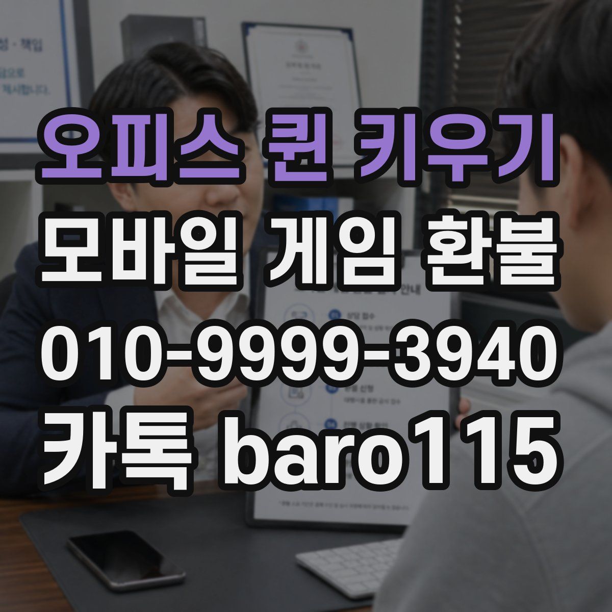오피스 퀸 키우기 환불